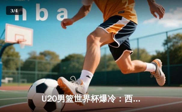 U20男篮世界杯爆冷：西班牙加时惜败阿根廷，新星埃利亚斯独揽35分难救主 - 3