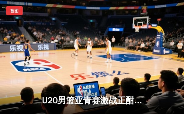 U20男篮亚青赛激战正酣，中国队加时憾负韩国，小组出线形势告急