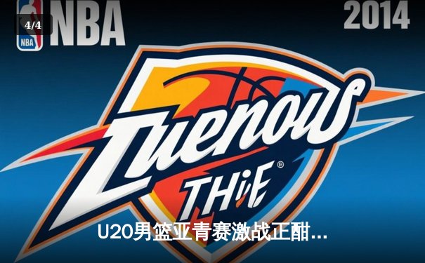 U20男篮亚青赛激战正酣，中国队加时憾负韩国，小组出线形势告急 - 4