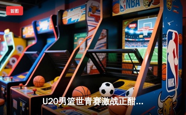 U20男篮世青赛激战正酣，美国队加时险胜法国，华裔新星闪耀赛场