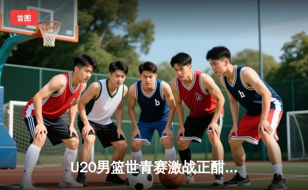 U20男篮世青赛激战正酣，美国队加时险胜法国，科迪·威廉姆斯狂砍30分