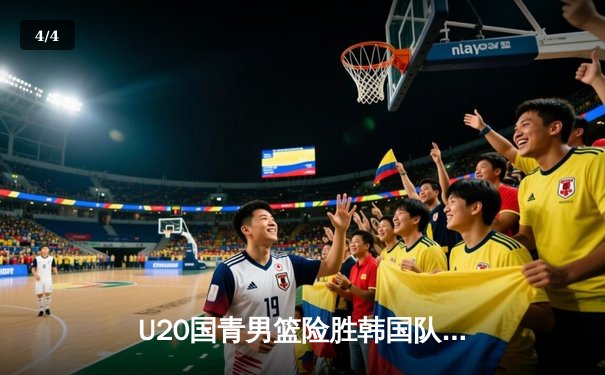 U20国青男篮险胜韩国队，张博源30分领衔逆转好戏 - 4