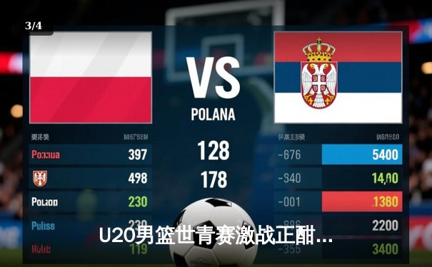 U20男篮世青赛激战正酣，美国队加时险胜法国，华裔新星闪耀赛场 - 3