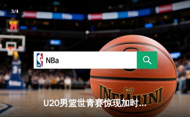 U20男篮世青赛惊现加时鏖战，德国新星韦伯狂砍35分率队逆转阿根廷 - 3