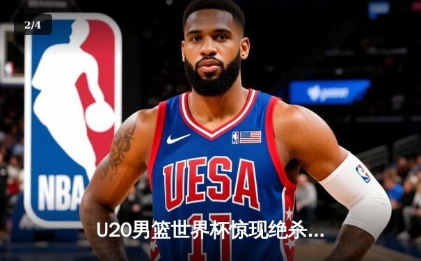 U20男篮世界杯惊现绝杀逆转！德国新星狂砍35分率队加时险胜西班牙 - 2