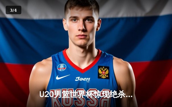 U20男篮世界杯惊现绝杀逆转！德国新星狂砍35分率队加时险胜西班牙 - 3