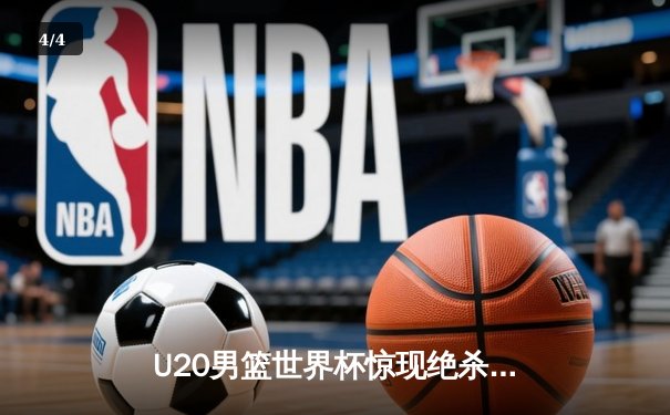 U20男篮世界杯惊现绝杀逆转！德国新星狂砍35分率队加时险胜西班牙 - 4