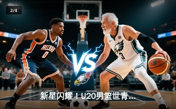 新星闪耀！U20男篮世青赛决赛美国加时险胜西班牙，约翰逊狂砍35分率队夺冠 - 2