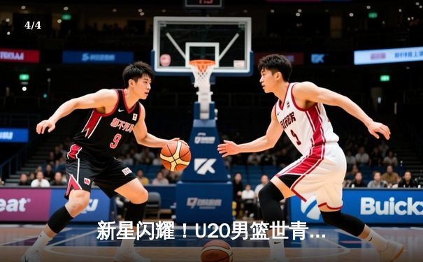 新星闪耀！U20男篮世青赛决赛美国加时险胜西班牙，约翰逊狂砍35分率队夺冠 - 4