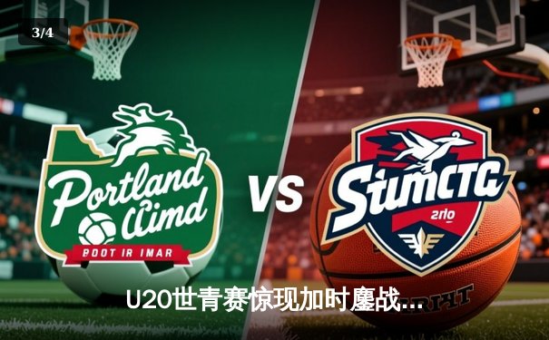 U20世青赛惊现加时鏖战，美国队险胜法国队晋级四强 - 3