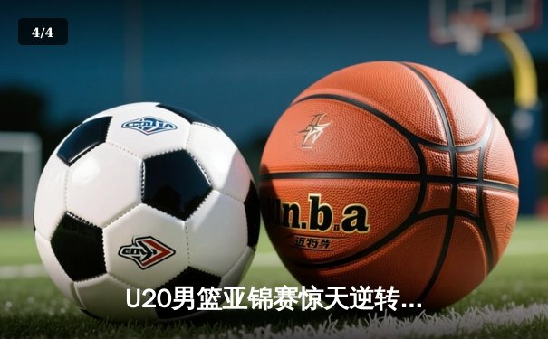 U20男篮亚锦赛惊天逆转！中国加时险胜韩国夺小组头名 - 4