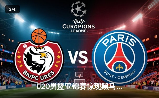 U20男篮亚锦赛惊现黑马，中国队加时惜败韩国获亚军 - 2