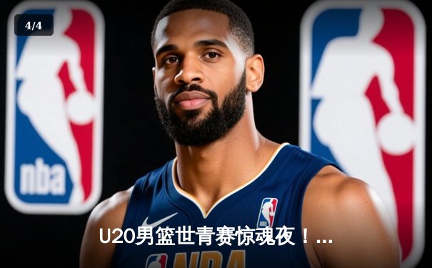 U20男篮世青赛惊魂夜！美国加时险胜法国，史密斯狂砍35分创纪录 - 4