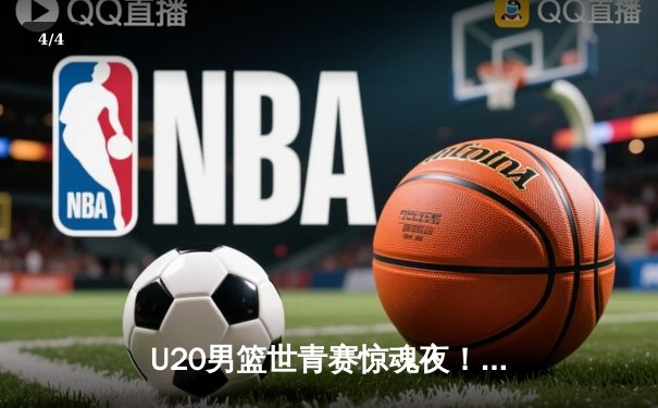 U20男篮世青赛惊魂夜！美国加时险胜法国，五星高中生Cooper Flagg独砍28+12+7 - 4