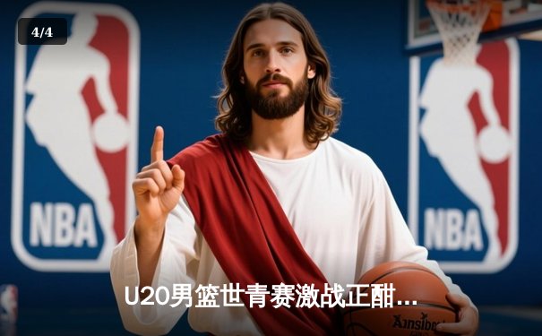U20男篮世青赛激战正酣，美国队加时险胜法国，中国小将李弘权砍下22分 - 4