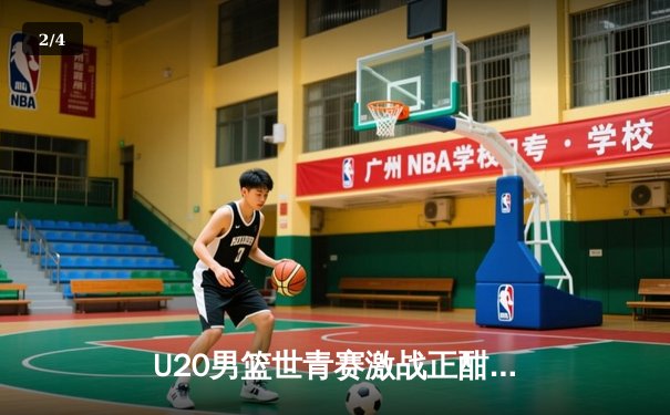 U20男篮世青赛激战正酣，美国队加时险胜法国锁定四强席位 - 2