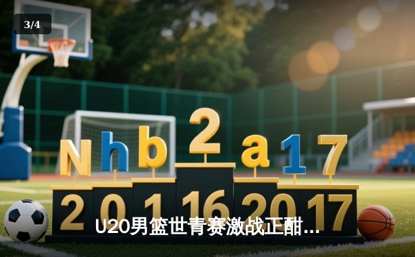 U20男篮世青赛激战正酣，美国队加时险胜法国锁定四强席位 - 3