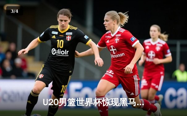 U20男篮世界杯惊现黑马，中国队加时险胜法国晋级四强 - 3