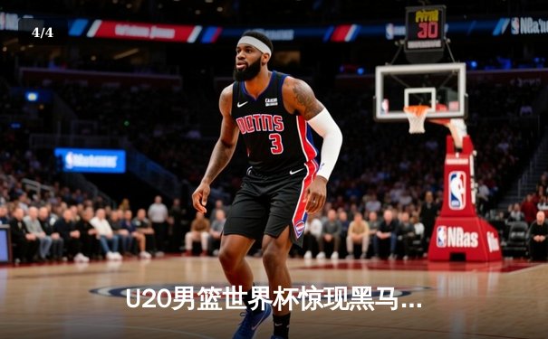 U20男篮世界杯惊现黑马，中国队加时险胜法国晋级四强 - 4
