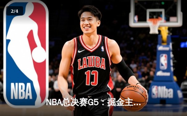 NBA总决赛G5：掘金主场加时险胜热火，约基奇三双率队夺赛点 - 2
