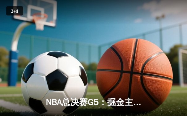 NBA总决赛G5：掘金主场加时险胜热火，约基奇三双率队夺赛点 - 3
