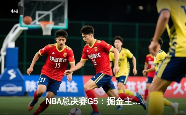NBA总决赛G5：掘金主场加时险胜热火，约基奇三双率队夺赛点 - 4