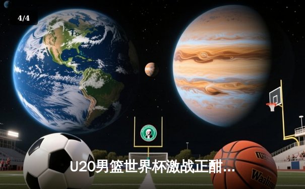 U20男篮世界杯激战正酣，新星闪耀引爆未来篮球热潮 - 4