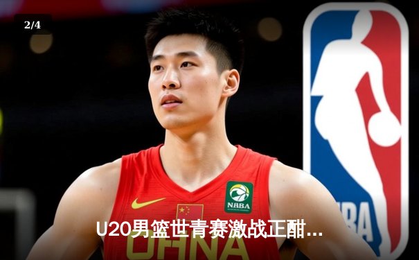 U20男篮世青赛激战正酣，新星闪耀引爆夏季篮球热潮 - 2