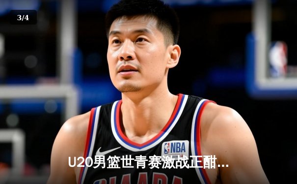 U20男篮世青赛激战正酣，新星闪耀引爆夏季篮球热潮 - 3