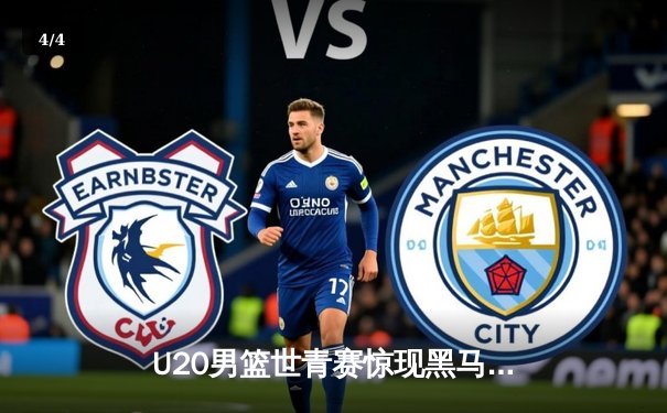 U20男篮世青赛惊现黑马！德国加时绝杀阿根廷挺进四强 - 4