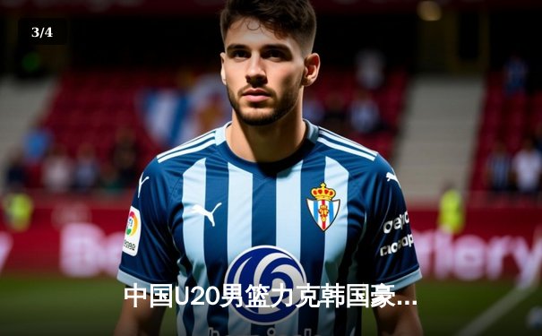 中国U20男篮力克韩国豪取亚青赛三连胜，内线双塔合砍45分 - 3