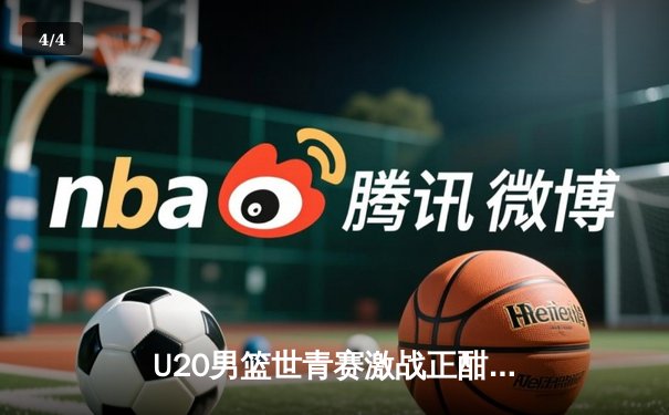 U20男篮世青赛激战正酣，美国队加时险胜法国保持全胜 - 4