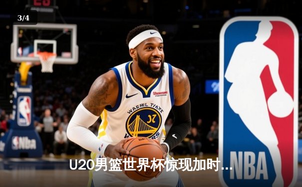 U20男篮世界杯惊现加时大战，中国新星张镇麟独揽32分率队逆转阿根廷 - 3