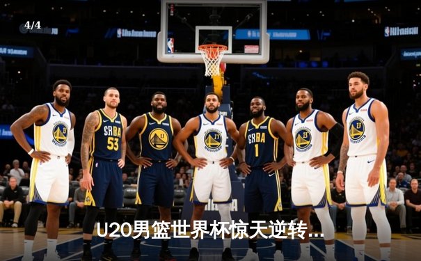 U20男篮世界杯惊天逆转！德国加时绝杀西班牙夺冠 - 4