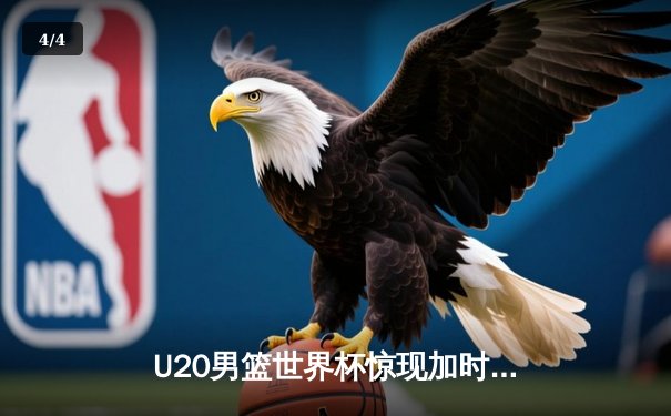 U20男篮世界杯惊现加时逆转！德国新星狂砍35分绝杀西班牙 - 4