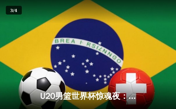 U20男篮世界杯惊魂夜：美国加时绝杀法国，史密斯狂砍35分创纪录 - 3