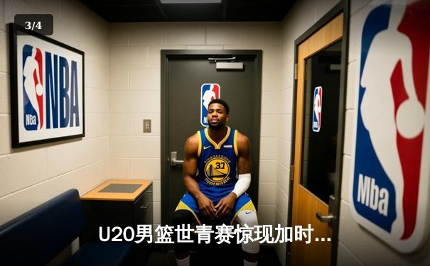U20男篮世青赛惊现加时大战，德国新星维尔彻狂砍35分率队逆转阿根廷 - 3