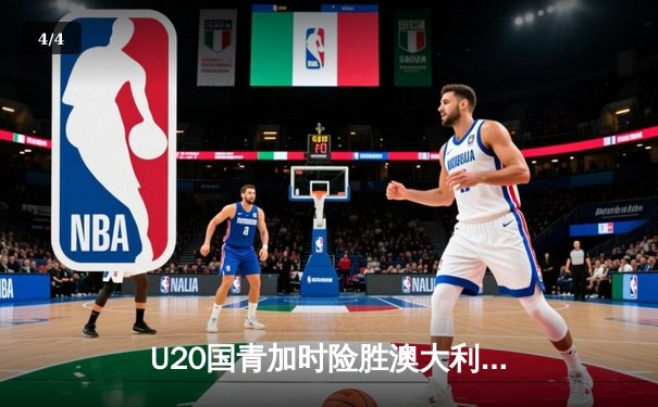 U20国青加时险胜澳大利亚，张博源30分杨瀚森18+15制霸内线 - 4