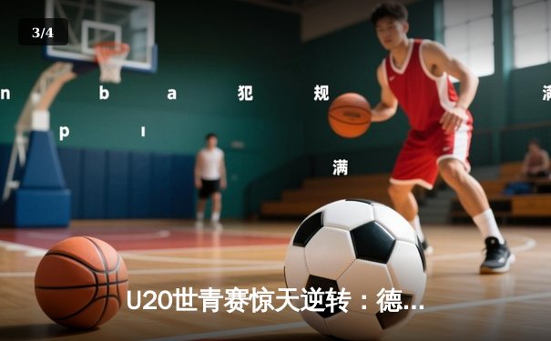 U20世青赛惊天逆转：德国加时绝杀阿根廷夺魁，天才小将穆勒狂砍38分创纪录 - 3