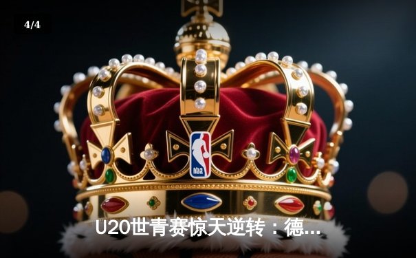 U20世青赛惊天逆转：德国加时绝杀阿根廷夺魁，天才小将穆勒狂砍38分创纪录 - 4