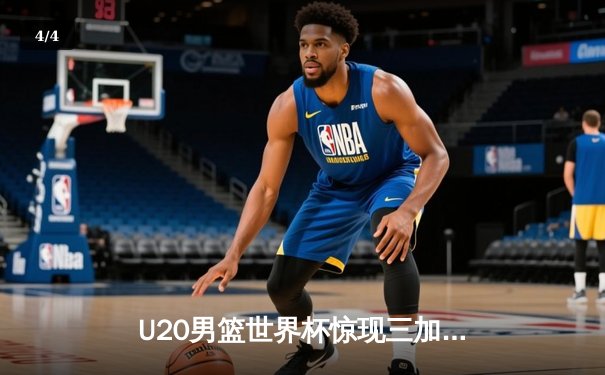 U20男篮世界杯惊现三加时血战，中国新星张镇宇空砍38分憾负法国 - 4