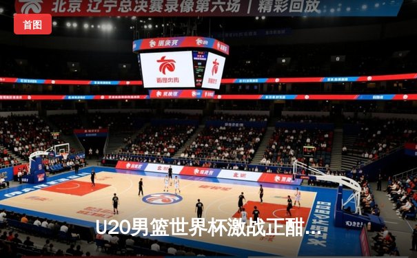 U20男篮世界杯激战正酣：美国险胜法国，西班牙轻取阿根廷