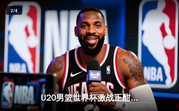 U20男篮世界杯激战正酣：美国险胜法国，西班牙轻取阿根廷 - 2