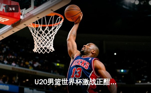 U20男篮世界杯激战正酣：美国险胜法国，西班牙轻取阿根廷 - 3