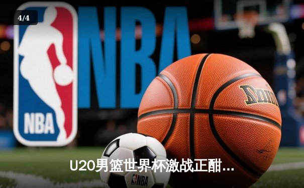 U20男篮世界杯激战正酣：美国险胜法国，西班牙轻取阿根廷 - 4