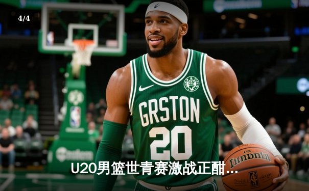 U20男篮世青赛激战正酣，美国队加时险胜法国，中国小将赵维伦砍下22分 - 4