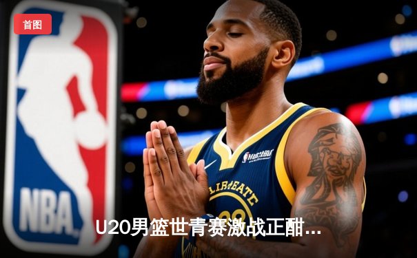 U20男篮世青赛激战正酣，美国队加时险胜法国，五星高中生科里尔狂砍38分