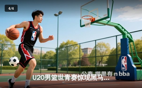 U20男篮世青赛惊现黑马，德国加时逆转美国引爆网络直播热潮 - 4