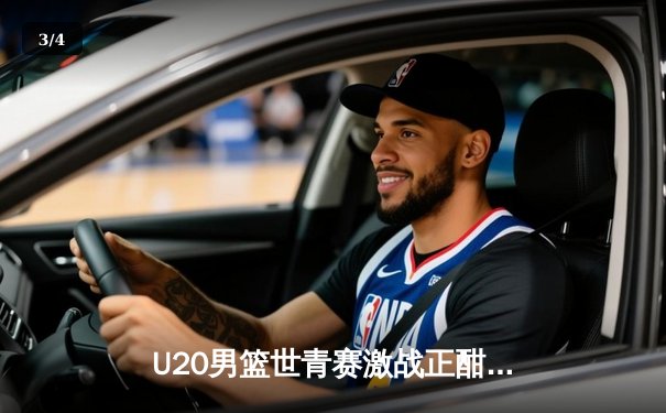 U20男篮世青赛激战正酣，美国队力克法国，五星高中生点燃赛场 - 3