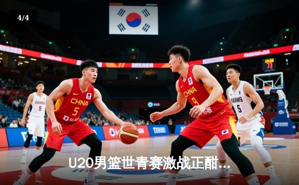 U20男篮世青赛激战正酣，美国队力克法国，五星高中生点燃赛场 - 4